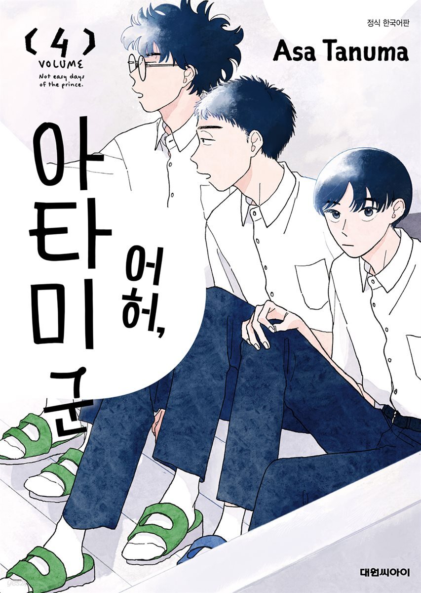 어허, 아타미 군 04권