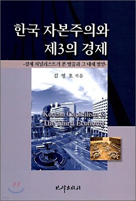한국 자본주의와 제3의 경제