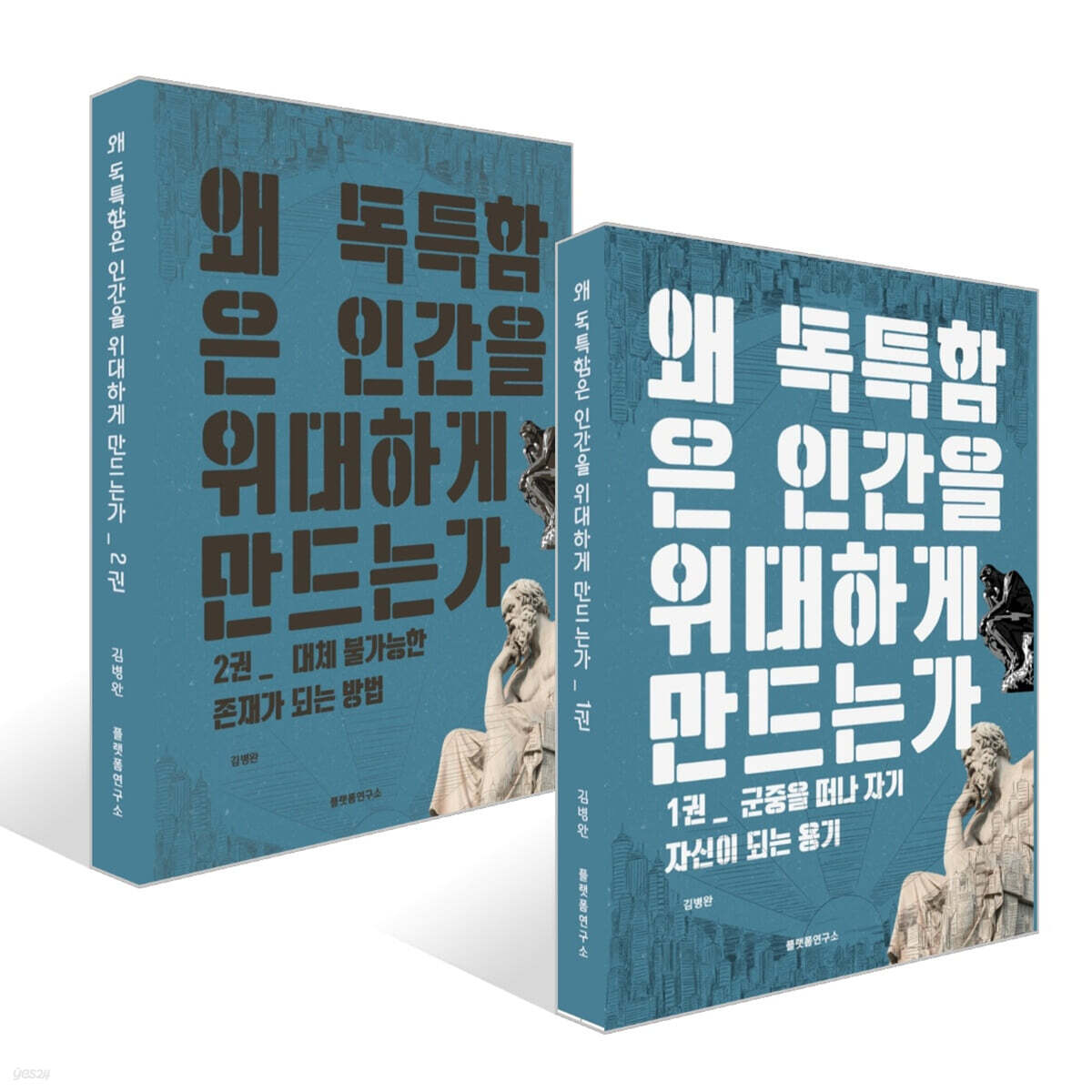 왜 독특함은 인간을 위대하게 만드는가 1~2권 세트