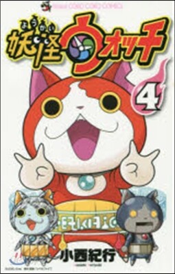 妖怪ウォッチ 4