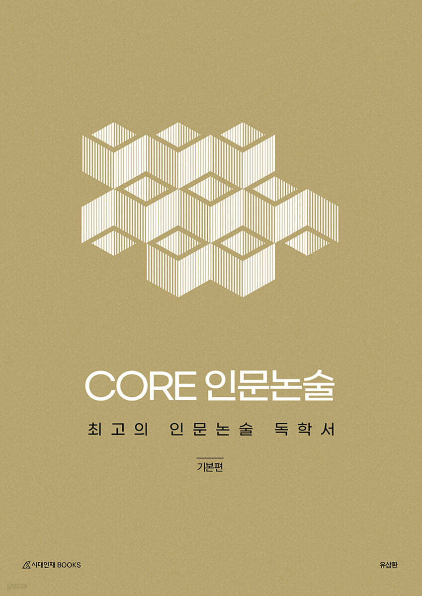 CORE 인문논술 - 기본편