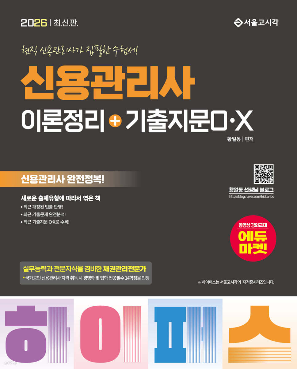 2026 하이패스 신용관리사 이론정리+기출지문O·X