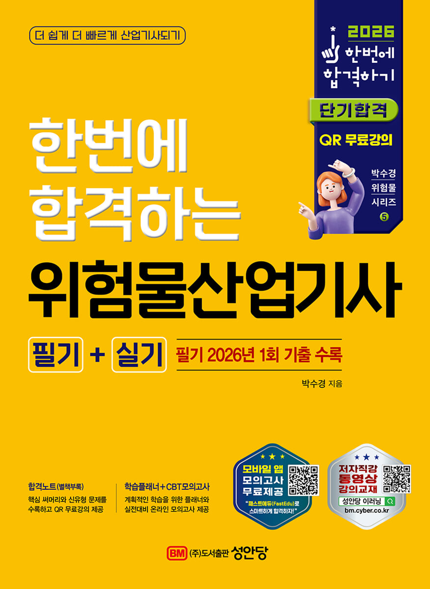 2026 한번에 합격하는 위험물산업기사 필기+실기