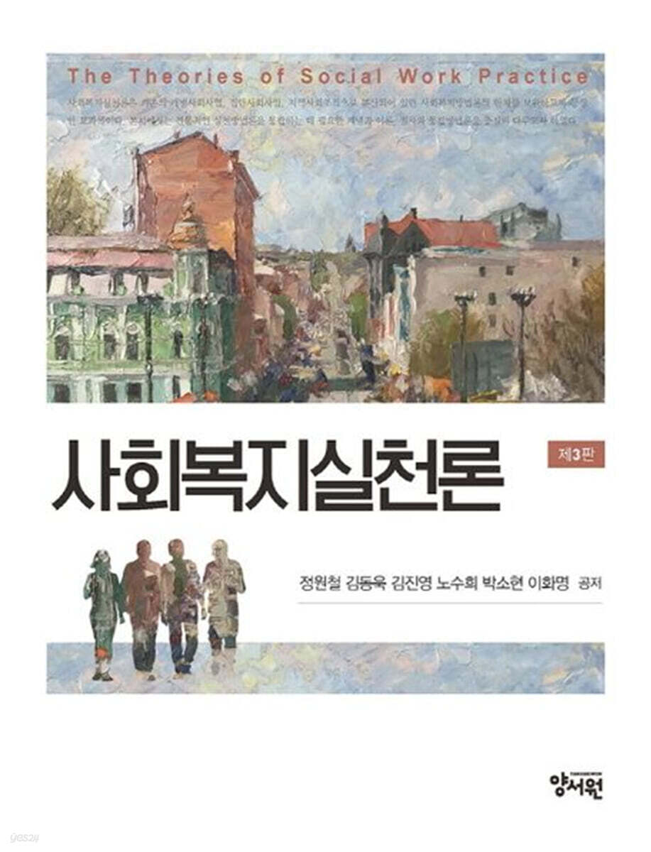 사회복지실천론