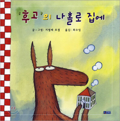 후고의 나홀로 집에