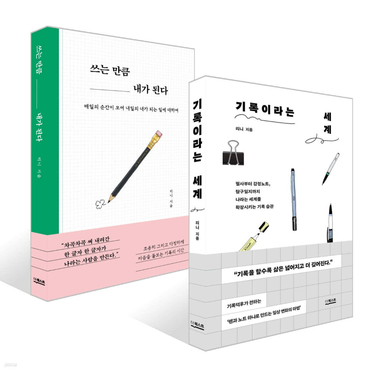 기록이라는 세계 + 쓰는 만큼 내가 된다 세트