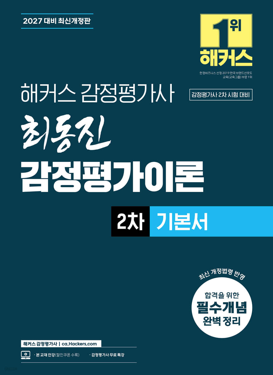 2027 해커스 감정평가사(감평사) 최동진 감정평가이론 2차 기본서 (감정평가사 2차 시험 대비)