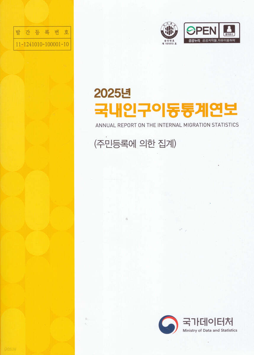 2025년 국내인구이동통계연보