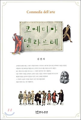 코메디아 델라르테