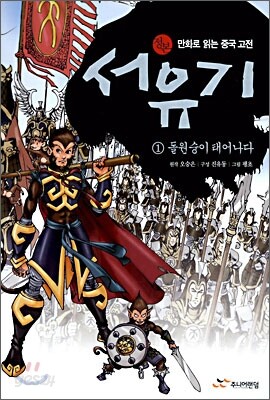 정본 서유기 1