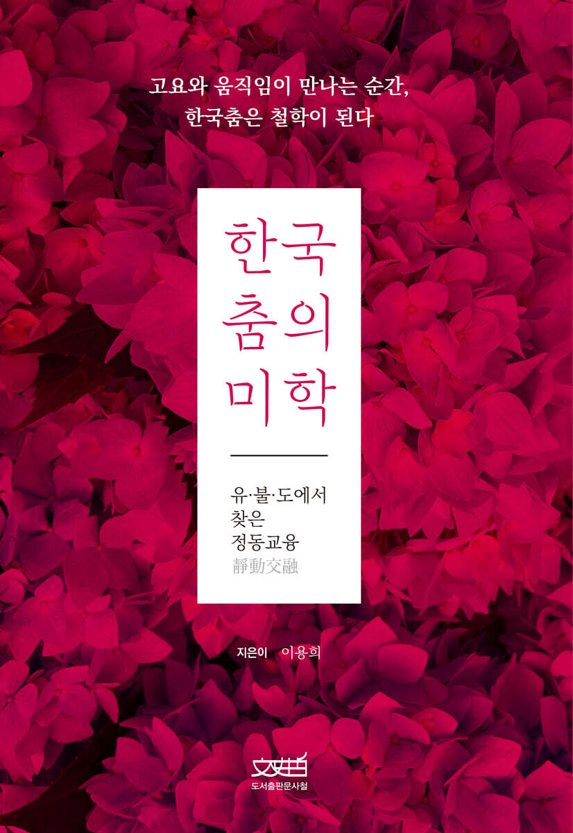 한국춤의 미학