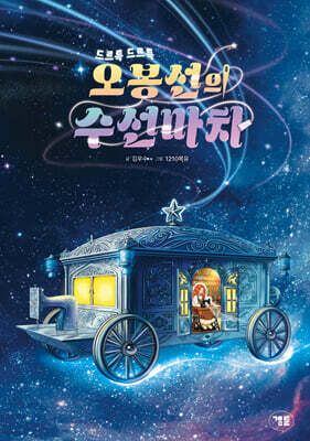 오봉선의 수선마차