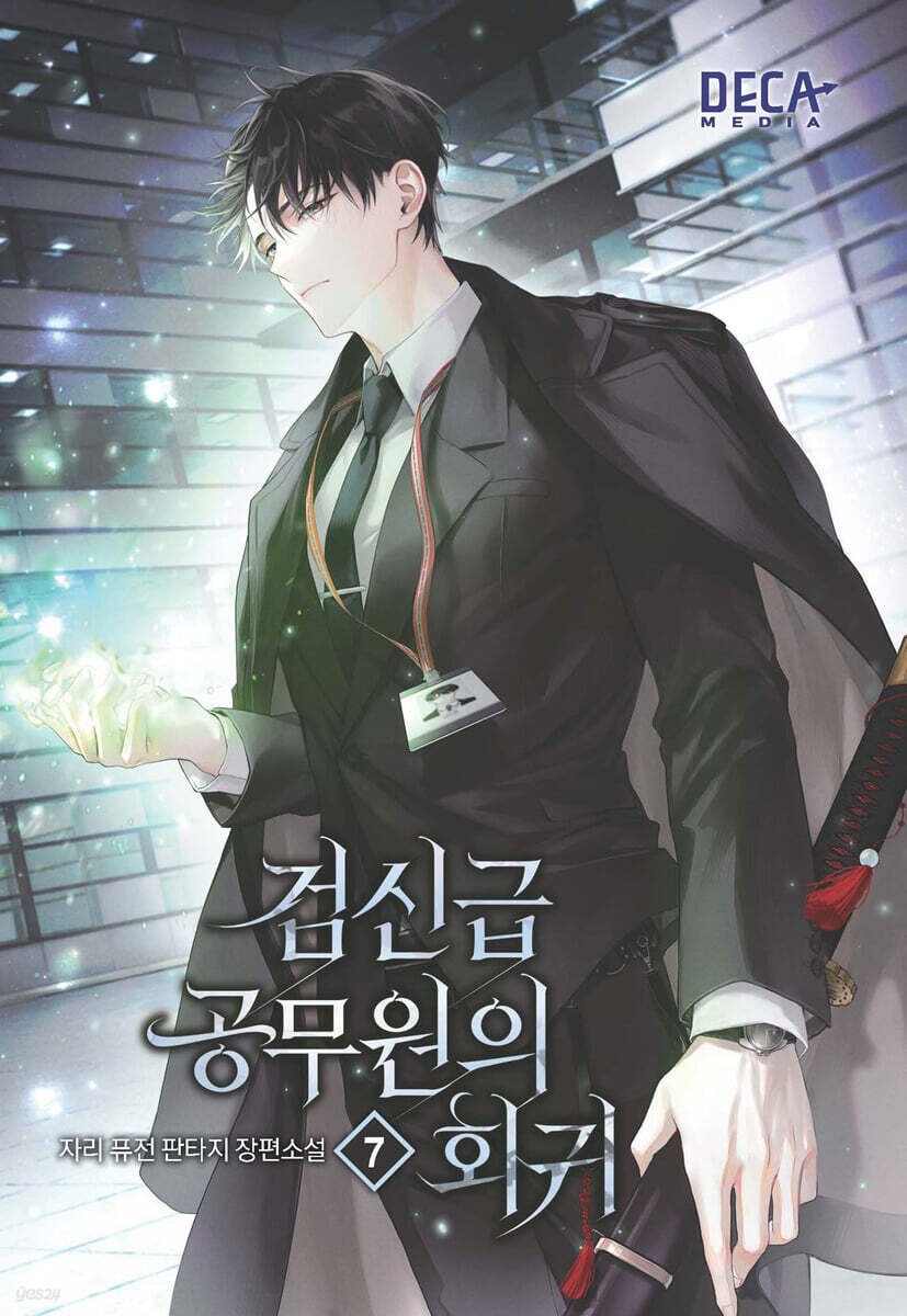검신급 공무원의 회귀 7