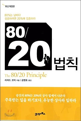80/20 법칙