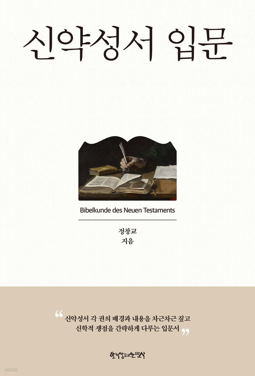 신약성서 입문