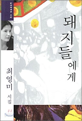 돼지들에게