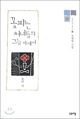 꽃피는 처녀들의 그늘 아래서