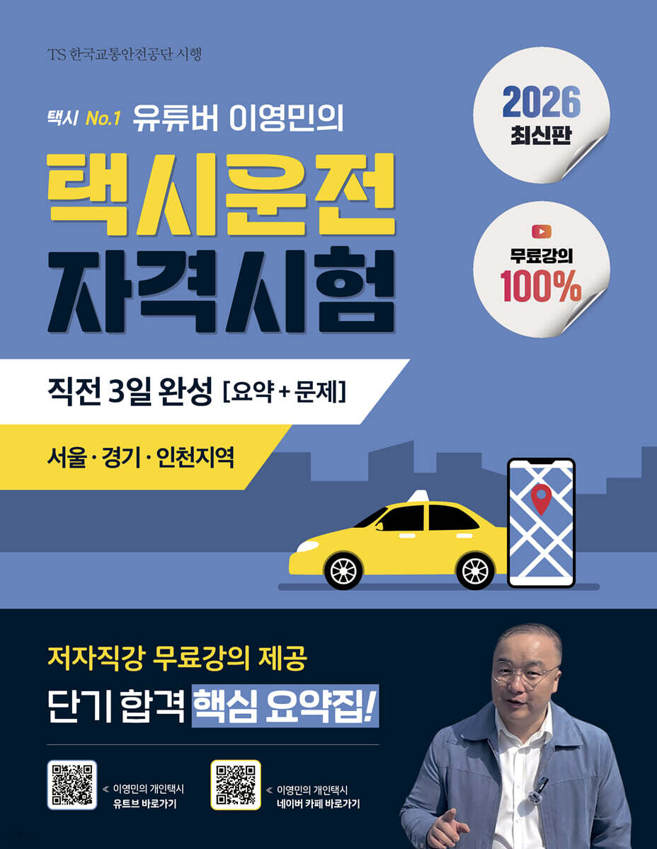 2026 100% 무료강의 유튜버 이영민의 택시운전자격시험 직전 3일 완성 요약+문제 : 서울,경기,인천지역