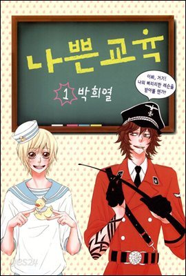 [묶음] 나쁜교육 (전2권/미완결)