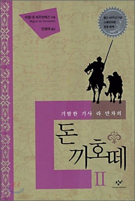 돈 끼호떼 2