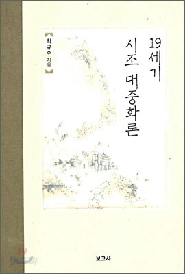 19세기 시조 대중화론