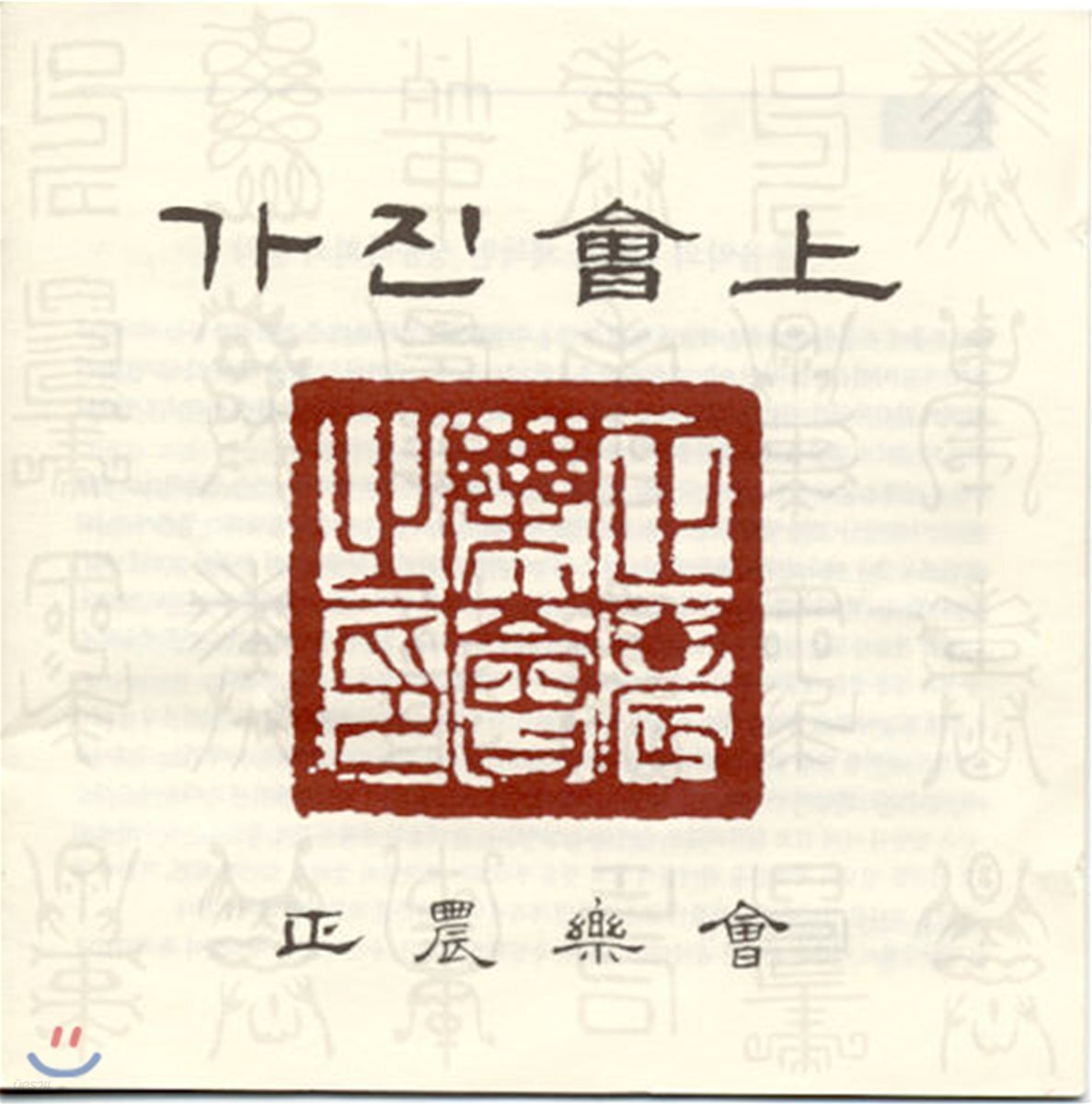 정농악회 - 가진회상 (會上)