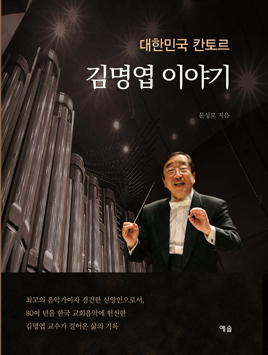 대한민국 칸토르 김명엽 이야기