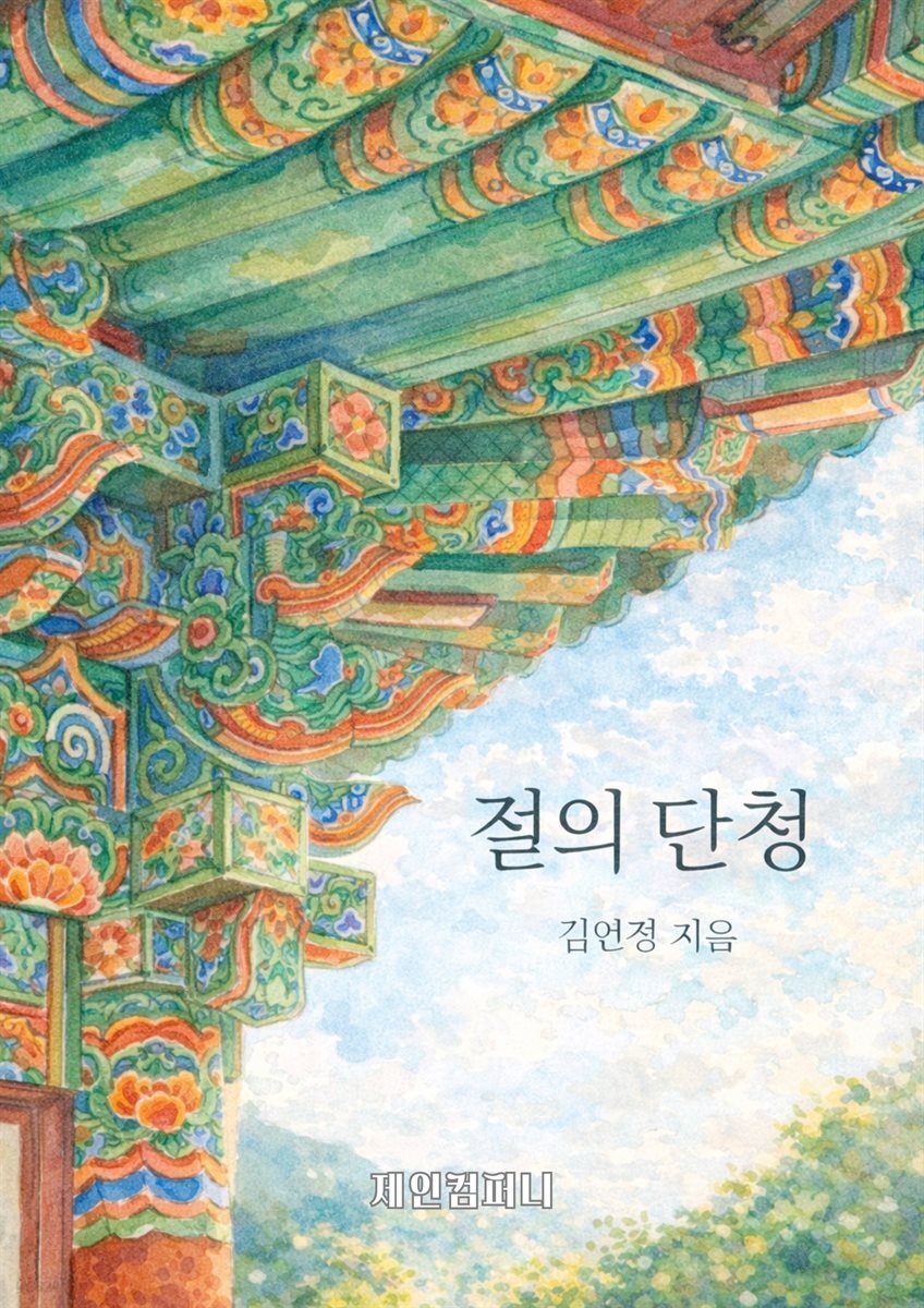 절의 단청