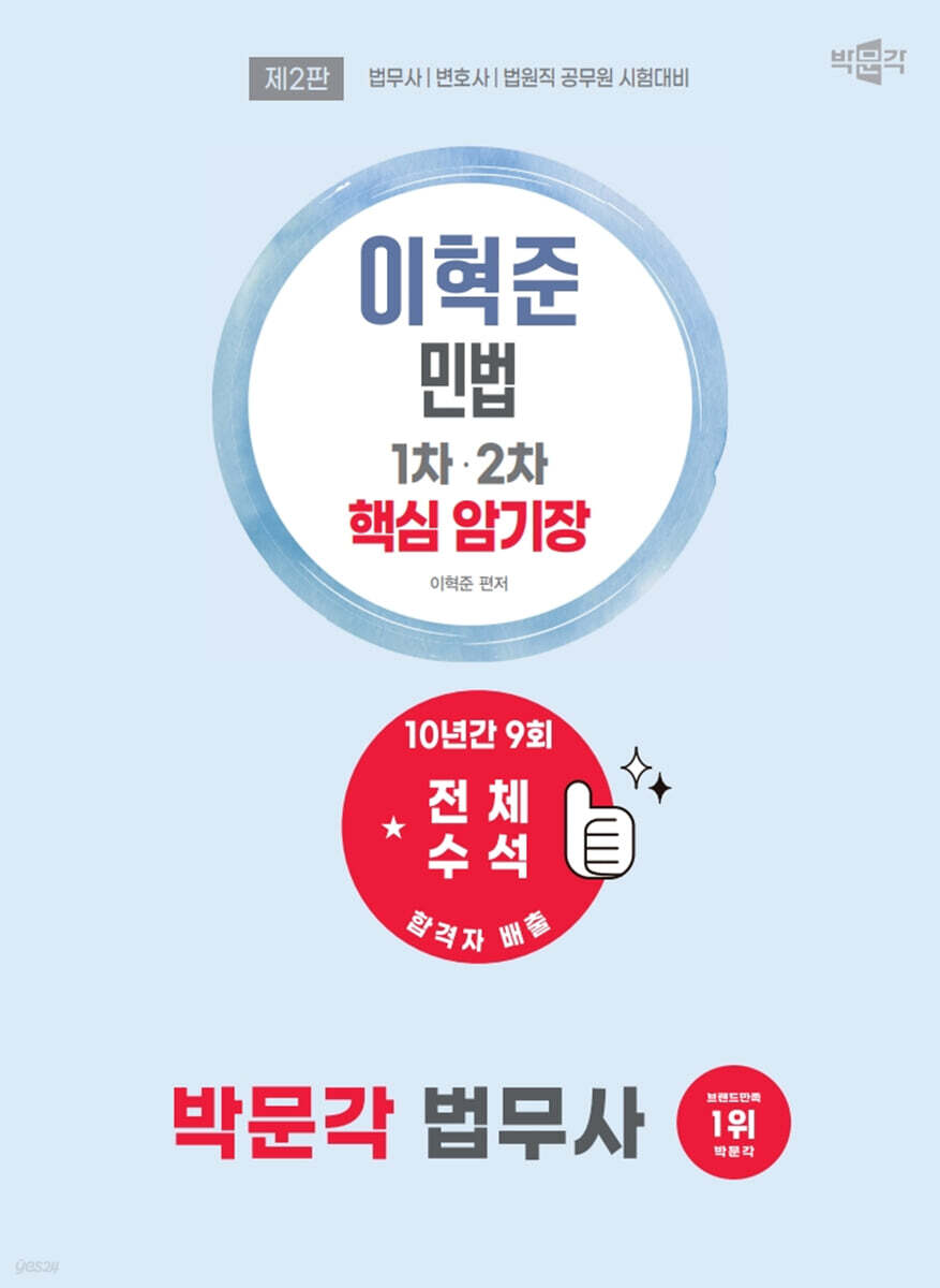 2027 박문각 법무사 이혁준 민법 핵심 암기장