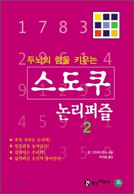 스도쿠 논리퍼즐 2