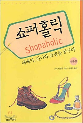 쇼퍼홀릭 4권 2