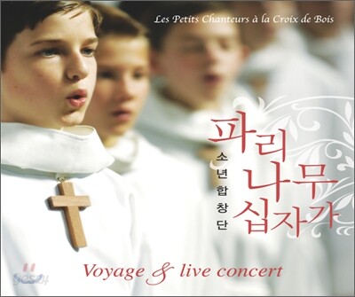 파리나무십자가 소년합창단 - Voyage & Live Concert
