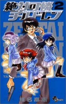 絶對可憐チルドレン 2