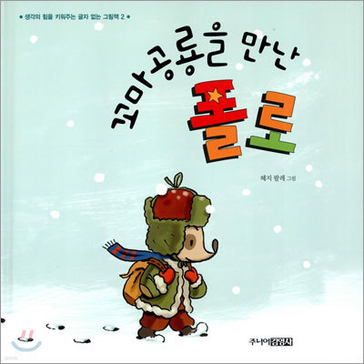 꼬마공룡을 만난 폴로