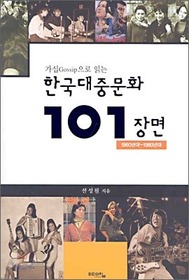 한국대중문화 101장면