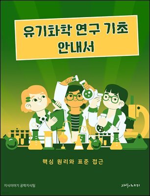 유기화학 연구 기초 안내서: 핵심 원리와 표준 접근