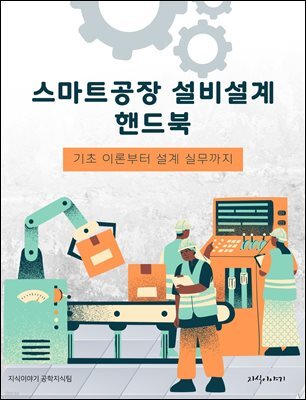 스마트공장 설비설계 핸드북: 기초 이론부터 설계 실무까지