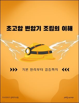 초고압 변압기 조립의 이해: 기본 원리부터 검증까지