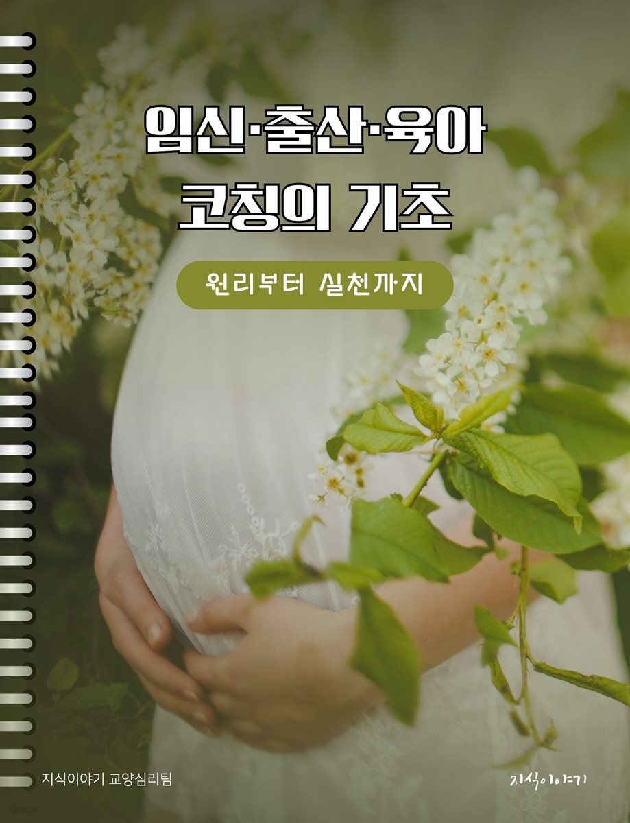 임신·출산·육아 코칭의 기초: 원리부터 실천까지