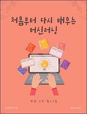 처음부터 다시 배우는 머신러닝: 개념·수학·알고리즘