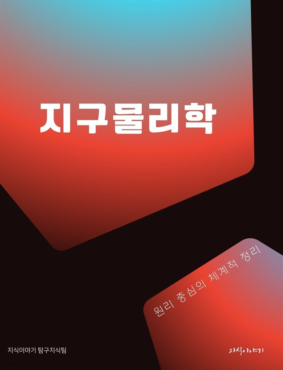 지구물리학: 원리 중심의 체계적 정리