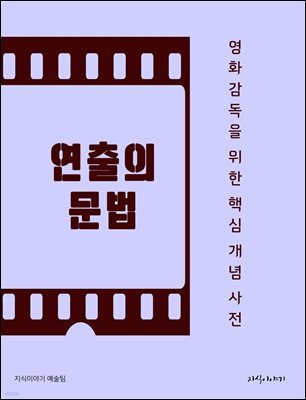 연출의 문법: 영화감독을 위한 핵심 개념 사전