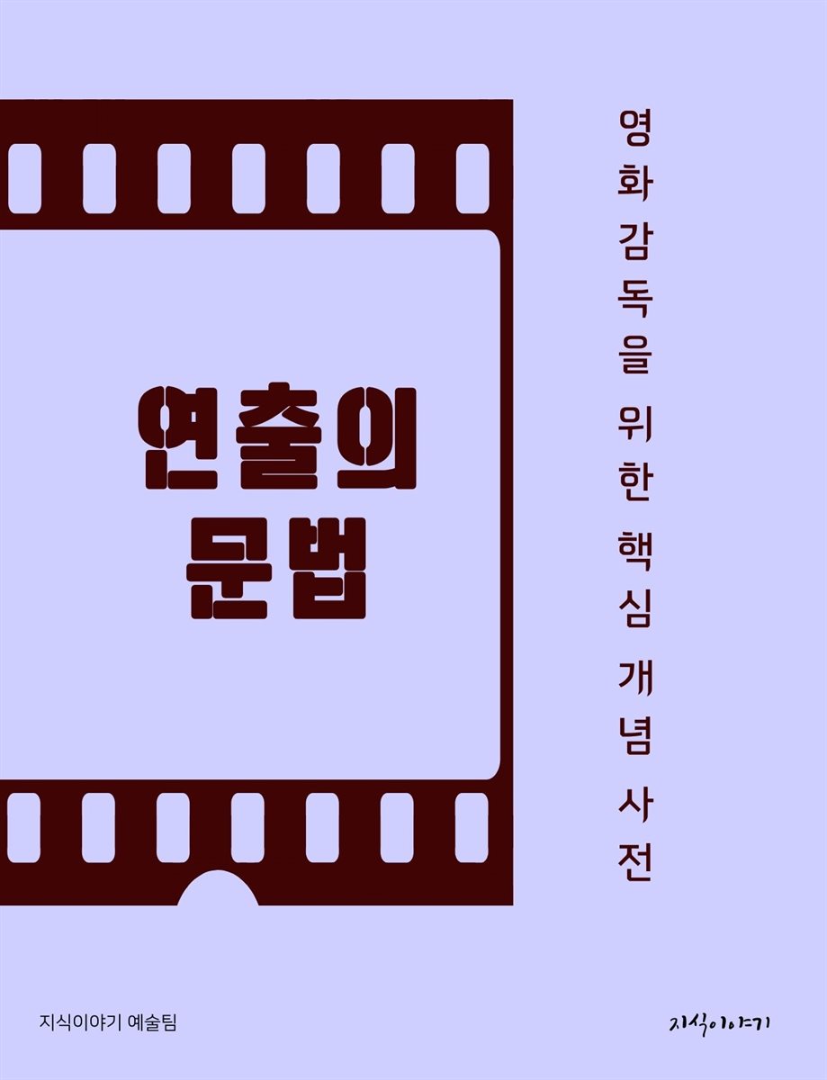 연출의 문법: 영화감독을 위한 핵심 개념 사전
