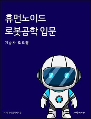 휴먼노이드 로봇공학 입문: 기술자 로드맵