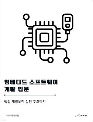 임베디드 소프트웨어 개발 입문: 핵심 개념부터 실전 구조까지
