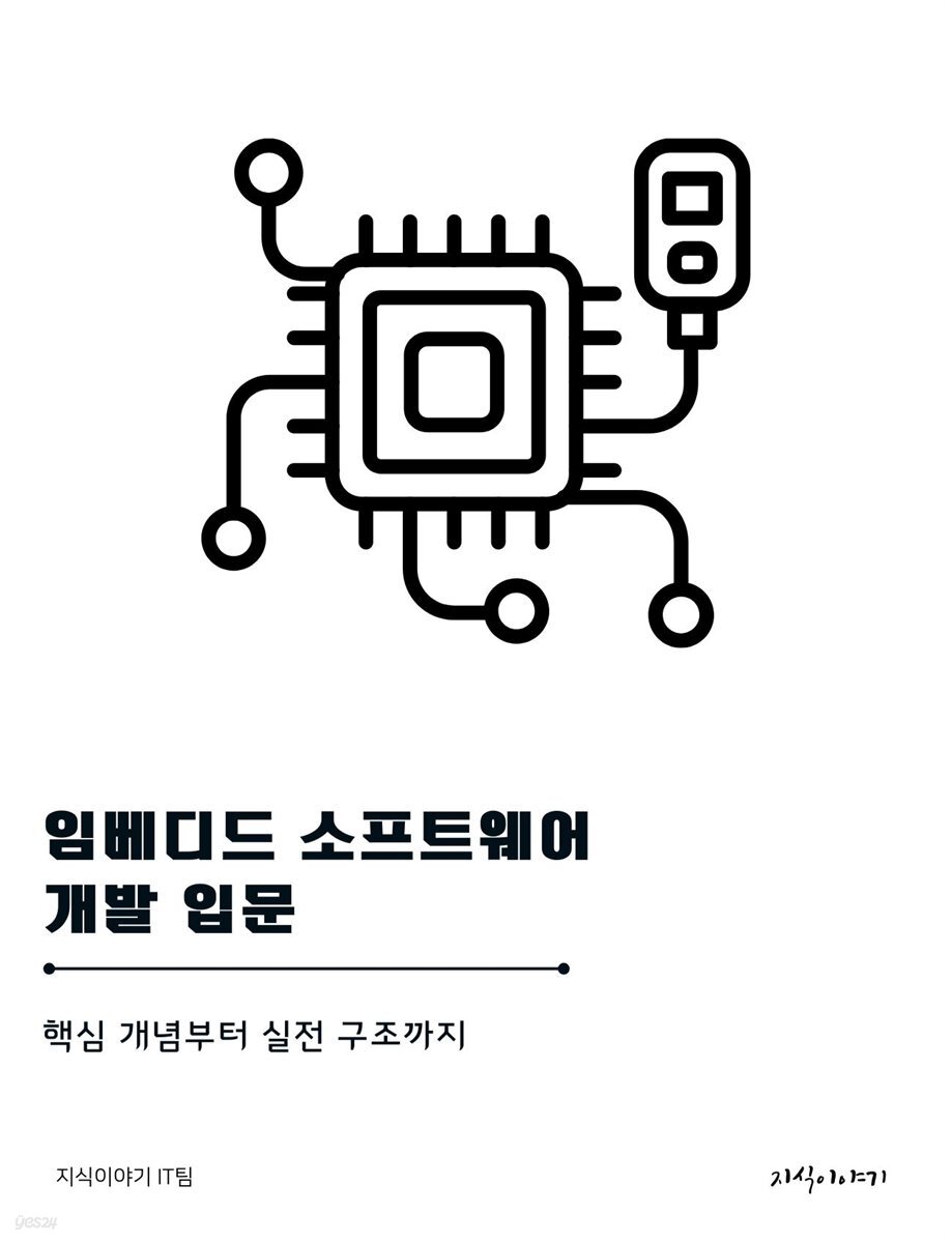 임베디드 소프트웨어 개발 입문: 핵심 개념부터 실전 구조까지