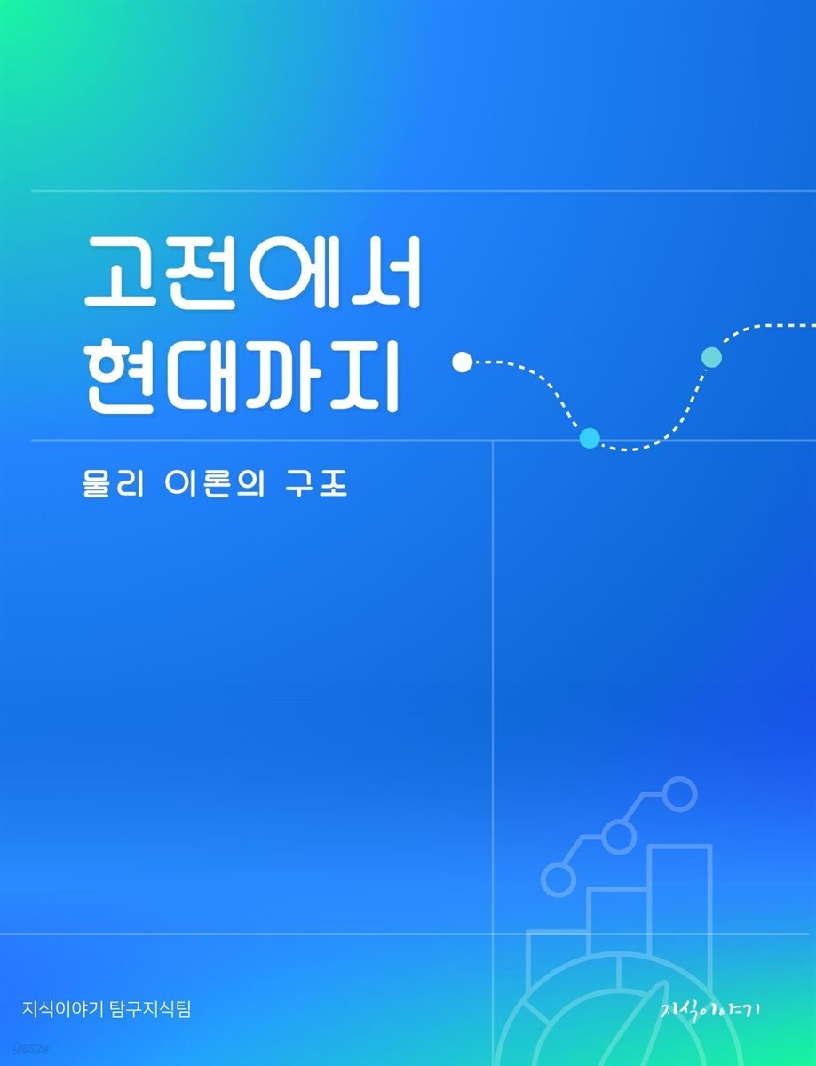 고전에서 현대까지: 물리 이론의 구조