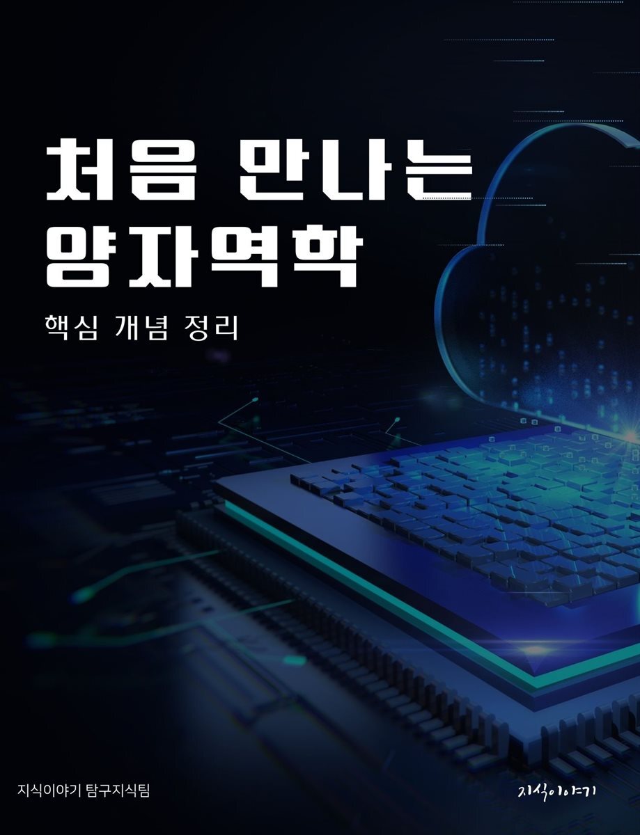 처음 만나는 양자역학: 핵심 개념 정리