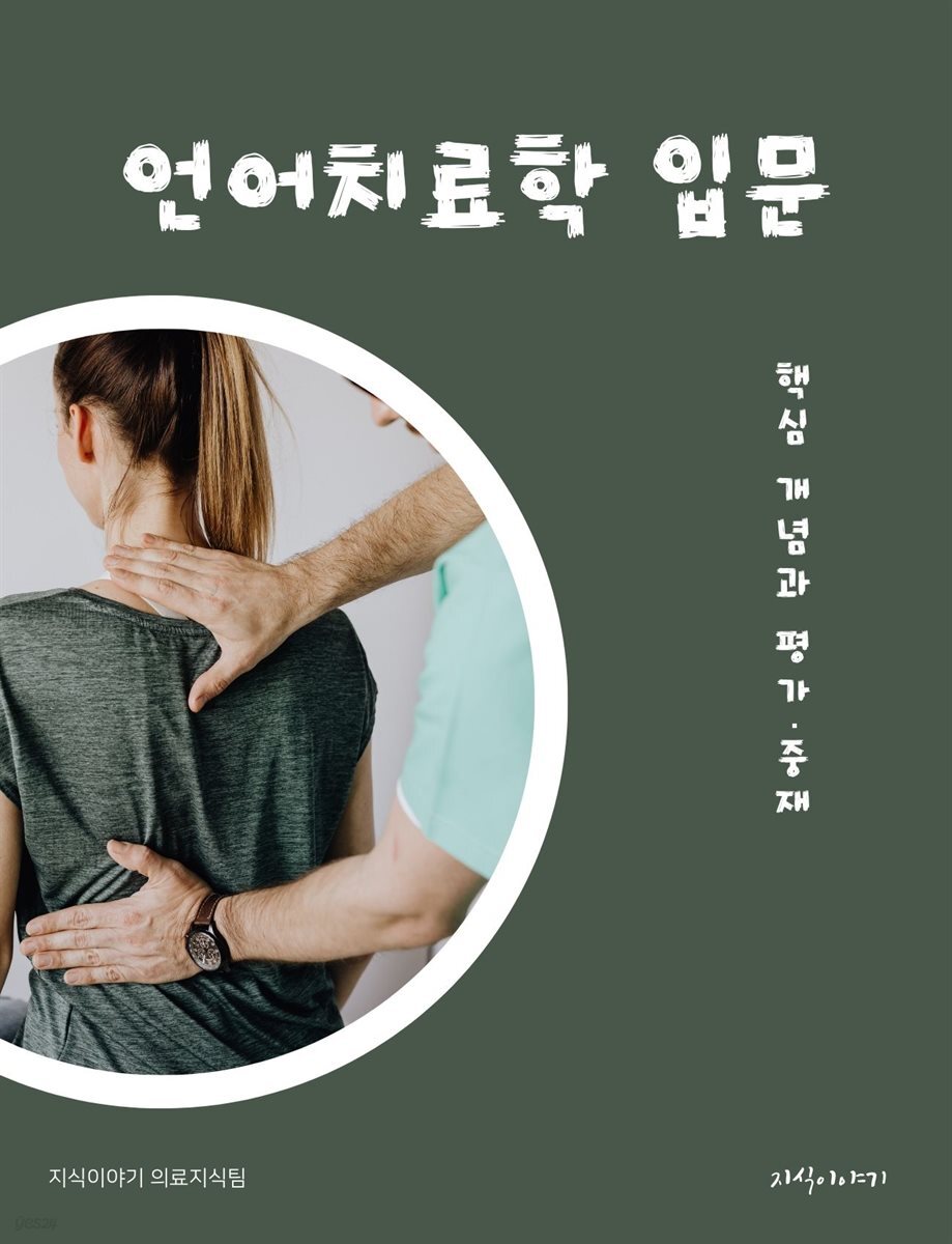 언어치료학 입문: 핵심 개념과 평가·중재