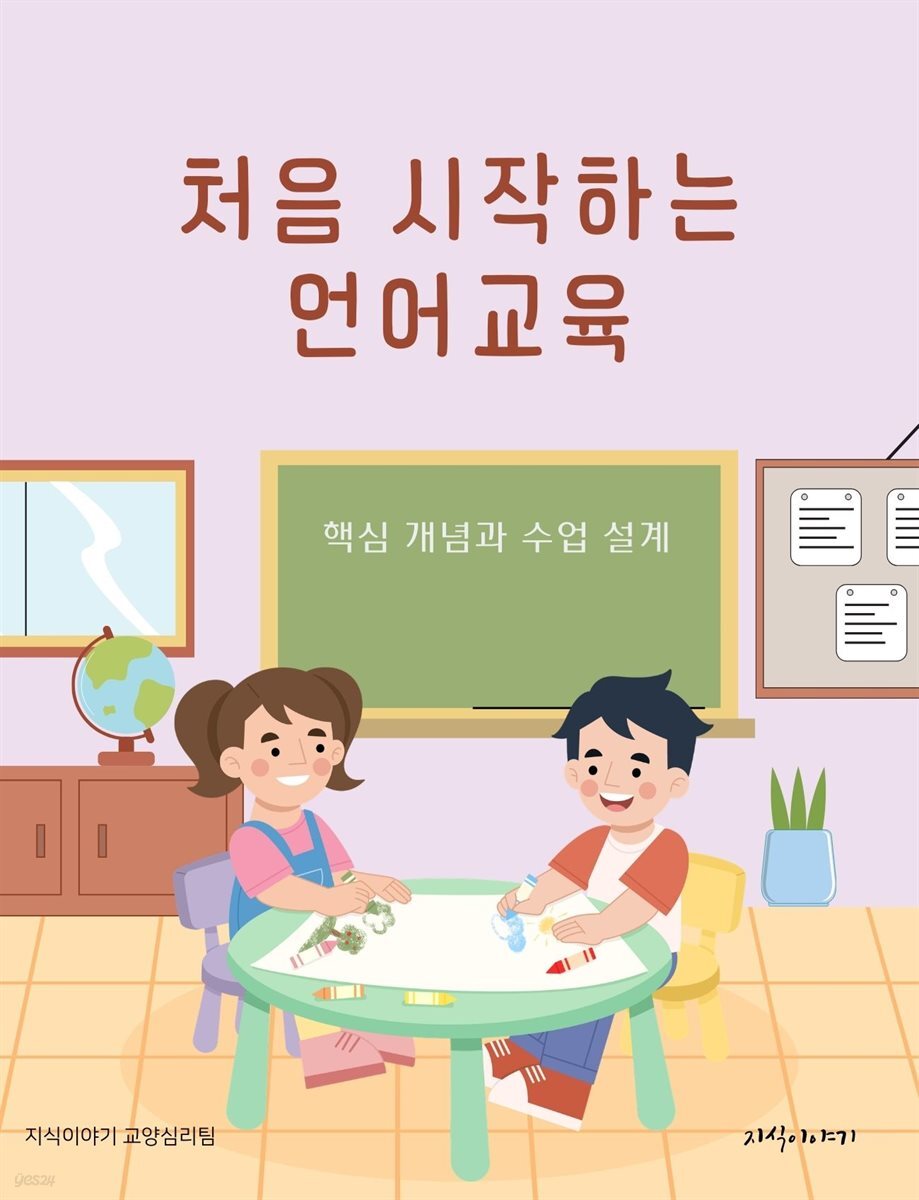 처음 시작하는 언어교육: 핵심 개념과 수업 설계